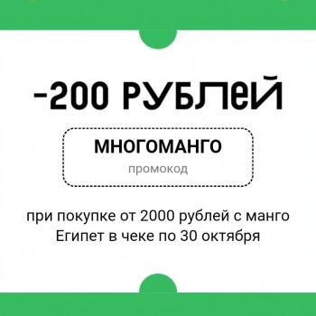 Промокод на 200 рублей при покупке манго во ВкусВилл