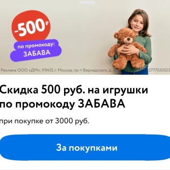 Скидка 500 рублей от 3000 рублей в Детском мире