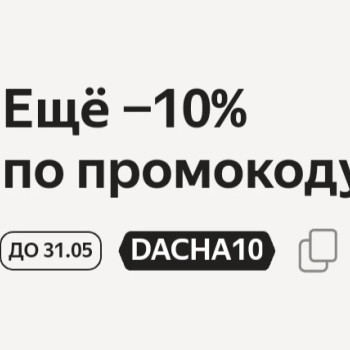 Скидка 10% на мебель для дачи в Яндекс.Маркете
