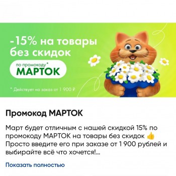 Скидка 15% от 1900 рублей в Ленте Онлайн до 27 марта