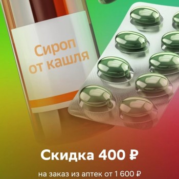 Скидка 400 рублей на 3 заказа из аптеки в СберМаркете до 31 мая